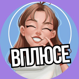 Канал   ВПЛЮСЕ ️| СКИДКИ ДНЯ