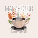 Канал Магия слов | Саморазвитие