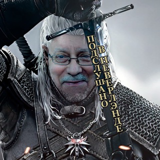 Канал   Подслушано в Неверлэнде | Ведьмак