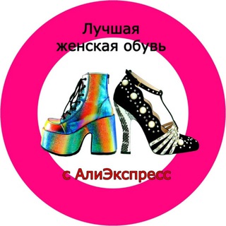 Канал   Лучшая женская обувь с АлиЭкспресс