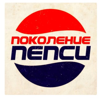 Канал   Поколение Pepsi