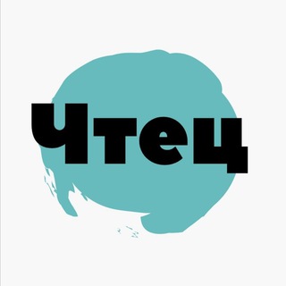 Канал   Чтец