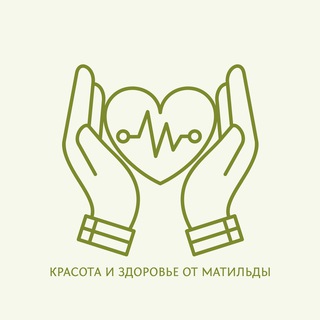 Канал Красота и здоровье от Матильды