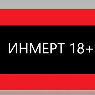 Канал   ИНМЕРТ 18+/ Груз 200