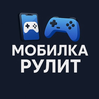 Канал   Мобилка Рулит
