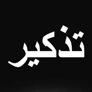 Канал   Напоминание - تذكير