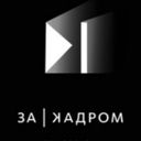 Канал За Кадром