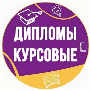 Канал   Дипломные и курсовые работы✍