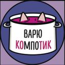 Канал варю компотик