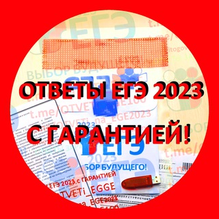 Канал   🟥 Ответы ЕГЭ 2023 🟥