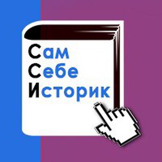 Канал   Сам себе историк