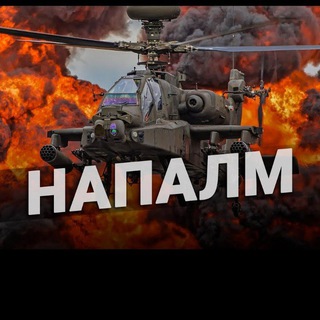 Канал   НАПАЛМ 