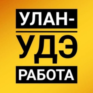 Канал   Вакансии Улан-Удэ Работа Улан-Удэ