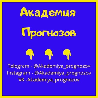 Канал   Академия Прогнозов