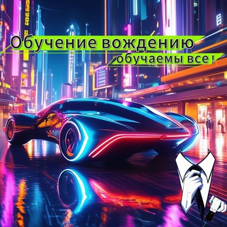 Канал   Обучение вождению