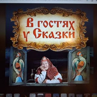 Канал   Ревизская сказочница