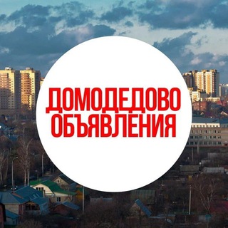 Канал   Объявления Домодедово️