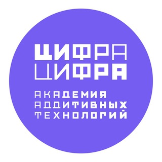 Канал   Цифра Цифра (Академия аддитивных технологий)