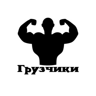 Канал   Грузчики Новосибирск Работа Нск