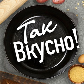 Канал   ❦Так Вкусно!❦
