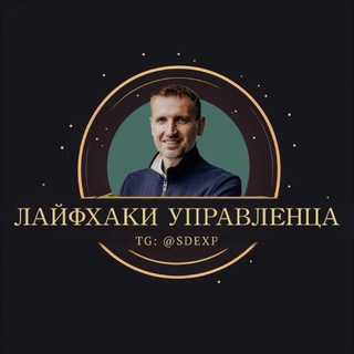 Канал   Лайфхаки управленца. Сергей Вепренцев