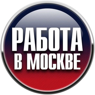 Канал   Работа в Москве
