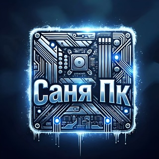 Канал   Саня Пк|Публикации от надежных поставщиков. Поддержанные и новейшие устройства|Новости|