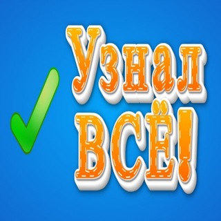Канал   Узнал всё!