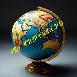 Канал   PRO Интересно
