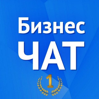 Канал   БИЗНЕС-ЧАТ № 1 | Предприниматели