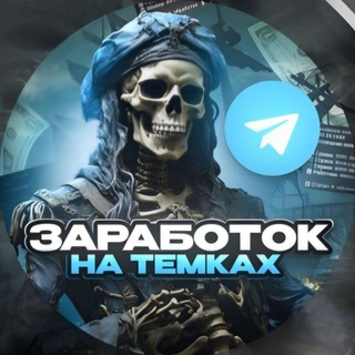 Канал   Темки для Заработка
