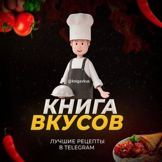 Канал   🍲Книга Вкуса
