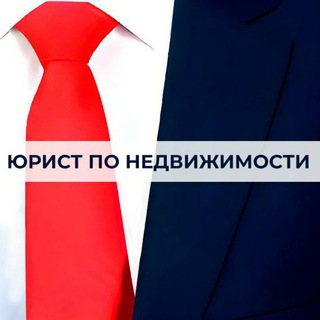 Канал   Юрист по недвижимости