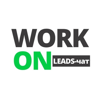 Канал   WORK ON | LEADS | ФРИЛАНС ЧАТ