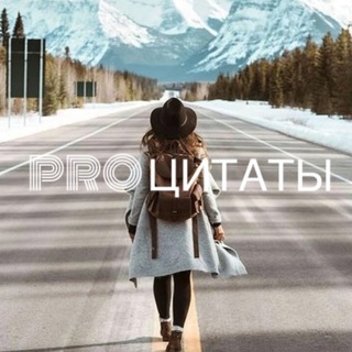 Канал PRO Цитаты