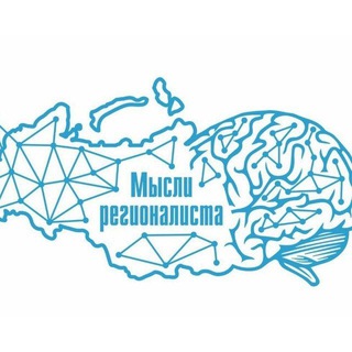 Канал   Мысли регионалиста
