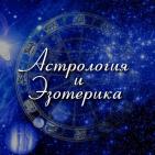 Канал Астрология • Гороскопы • Эзотерика