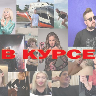 Канал   В КУРСЕ