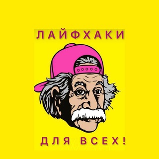 Канал   ЛайфХаки для всех
