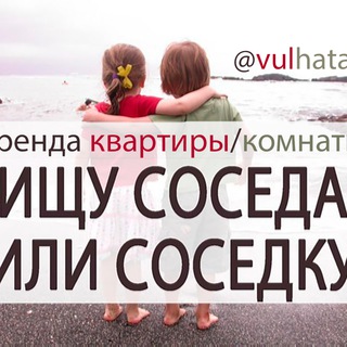 Канал   Аренда квартиры/комнаты.Ищу соседа/соседку.
