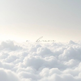 Канал   о вечном ☁️