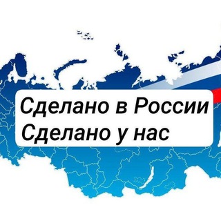 Канал   Сделано в России /Сделано у нас