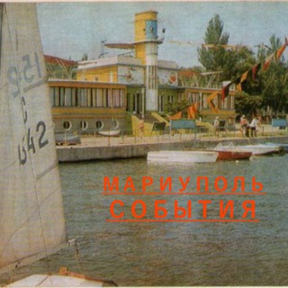 Канал   Мариуполь События⛵️