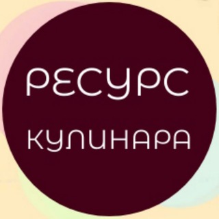 Канал   Ресурс кулинара