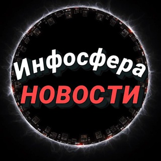 Канал   Инфосфера - Новости