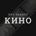 Канал про разное кино