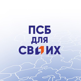 Канал   ПСБ ДЛЯ СВОИХ