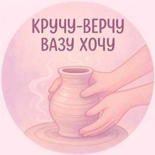 Канал   Кручу-верчу вазу хочу🏺