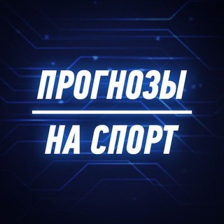 Канал   Прогнозы на ставки/Инсайды