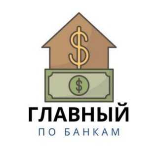 Канал   Главный по Банкам 🏦